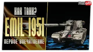 EMIL 1951. Первое впечатление. World of Tanks.