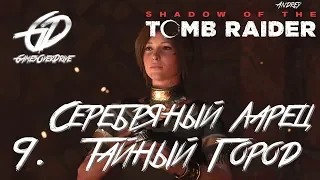 Shadow of the Tomb Raider • #9 • Серебряный ларец... Тайный город