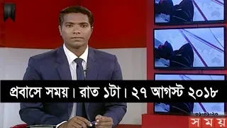 প্রবাসে সময় | রাত ১টা | ২৭ আগস্ট ২০১৮ | Somoy tv bulletin 1am | Latest Bangladesh News HD