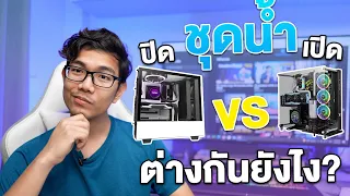 รู้หรือไม่! ชุดน้ำปิด กับ ชุดน้ำเปิด ต่างกันยังไง ? อะไรดีกว่า ? | ExtremeIT