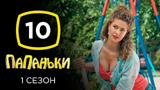 Сериал Папаньки: Серия 10 | КОМЕДИЯ