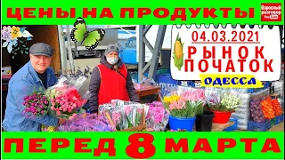 Обзор цен на продукты перед 8 Марта 2021 / Рынок Початок Одесса Украина