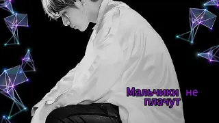 Fanfic-teaser | Мальчики не плачут | BTS | VKOOK