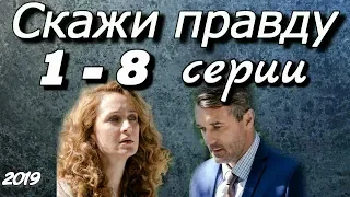 Скажи правду 1 - 8 серии ( сериал 2019 ) Анонс ! Обзор