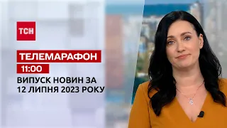 Новости ТСН 11:00 за 12 июля 2023 года | Новости Украины