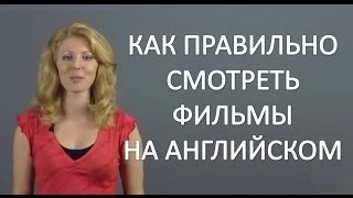 КАК СМОТРЕТЬ АНГЛИЙСКИЕ ФИЛЬМЫ В ОРИГИНАЛЕ. МОИ СОВЕТЫ. Как учить Английский по фильмам.