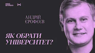 Школа Абітурієнта | Андрій Єрофєєв «Як обрати університет?»