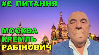 Рабінович у Москві домовлявся про Медведчука. Коли закриють колаборантів?