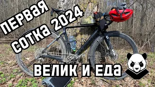 Первая сотка 2024. Трындеж про велик и жратву. BXT 135 Gravel