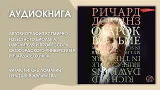 #Аудионовинка | Ричард Докинз "Огарок во тьме. Моя жизнь в науке".