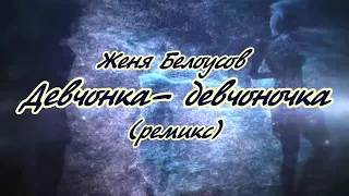 Белоусов Евгений- Девчонка девчоночка -караоке(ремикс)