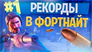 ВСЕ МИРОВЫЕ РЕКОРДЫ В ФОРТНАЙТ (Часть-1) 9-Сезон