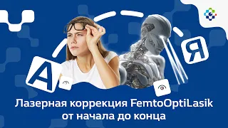 Лазерная коррекция Femto Opti Lasik от начала до конца