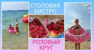 🏖️Столовая Бистро в Учкуевке/ Купили круг-ребёнок счастлив/ день 14