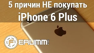 iPhone 6 Plus: 5 причин не покупать. Слабые места и недостатки Apple iPhone 6 Plus от FERUMM.COM
