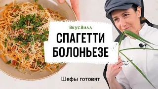 Спагетти Болоньезе | Рецепт бренд-шефа ВкусВилл