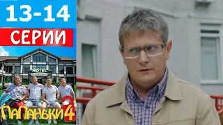 Папаньки 4 сезон 13, 14 серия (2022)