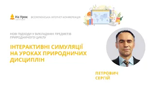 Сергій Петрович. Інтерактивні симуляції на уроках природничих дисциплін