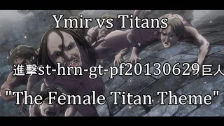 "Ymir vs Titans" ｜Attack On Titan OST「進撃st-hrn-gt-pf20130629巨人」ANIME ver.  (Ep. 30 / Ep. 05 - S.2)