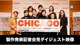 【製作発表ダイジェスト映像】CHICAGO宝塚歌劇OGバージョン