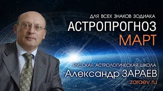 АСТРОПРОГНОЗ НА МАРТ 2021 года от Александра ЗАРАЕВА