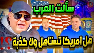 سالت المصريين في امريكا | هل ندمان علي اختيارك امريكا ؟ ردود صادمة