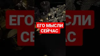 ЕГО МЫСЛИ О ВАС ПРЯМО СЕЙЧАС 🤯 Таро