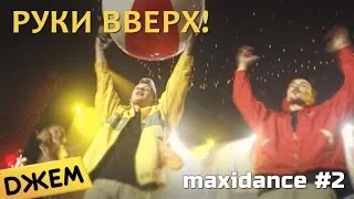 Руки Вверх! - Максидэнс #2 (первый концерт в Москве)