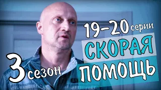 "Скорая помощь 3 сезон" 19-20 серия, чем закончится сериал -анонс