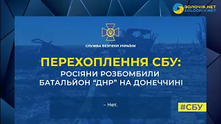 Перехоплення СБУ: росіяни розбомбили батальйон самозваної «днр» на Донеччині
