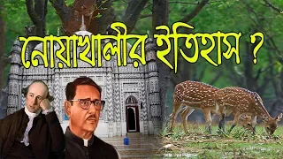 নোয়াখালী জেলার আসল ইতিহাস || Real History Of Noakhali | District  Documentary| Knowledge Box