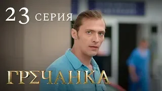 Гречанка. Сериал. Серия 23