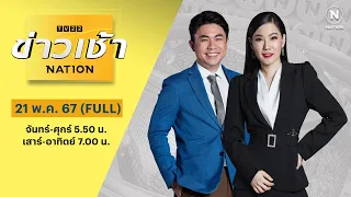 ข่าวเช้าเนชั่น | 21 พ.ค. 67 | FULL | NationTV22