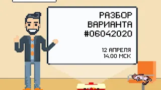 Разбор варианта 06042020