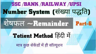 Remainder Theorem ( शेषफल प्रमेय) Part-6 || totient method in hindi for SSC ,UPSI, NTPC ,&GROUP-D