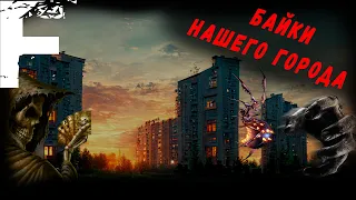 БАЙКИ НАШЕГО ГОРОДА! Страшные Истории На Ночь!