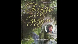 Ніна Фіалко "Закордонний онук"