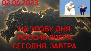 На злобу дня. Россия вчера, сегодня, завтра (02.06.2023)