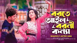 New Rajbongshi Song 2023 - বরতে আইলো বরণী কন্যা- নতুন রাজবংশী গান - Sk Studio Bd