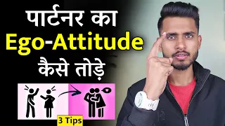 पार्टनर का Ego - Attitude कैसे तोड़े। Partner Ko Kaise Tadpaye - Skyil ||