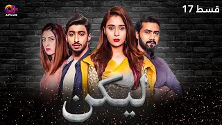 Lakin - Episode 17 | Aplus Dramas | Sara Khan,Ali Abbas, Faria Hassan | Pakistani Drama | C1E1O