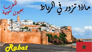 تعرف على الرباط عاصمة المغرب | Rabat