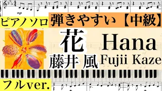 【ピアノ楽譜】Fujii Kaze /Hana /Flower/花 (フルver.) /藤井風 /ドラマ『いちばんすきな花』主題歌/ピアノアレンジ: Miz