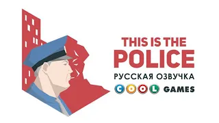 This is the police (русская озвучка)