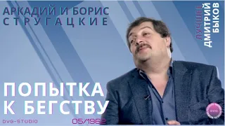 Дмитрий Быков: Безуспешная попытка к бегству. На примере повести Аркадия и Бориса Стругацких