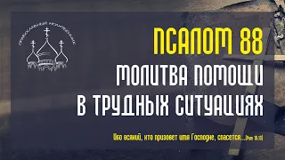 Псалом 88 молитва помощи в трудных ситуациях