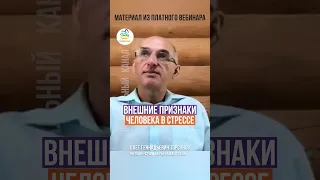 ВНЕШНИЕ ПРИЗНАКИ ЧЕЛОВЕКА В СТРЕССЕ