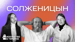 СОЛЖЕНИЦЫН: цензура, ГУЛАГ, раковый корпус.