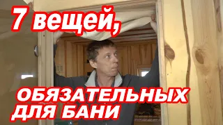 7 вещей, ОБЯЗАТЕЛЬНЫХ для БАНИ.