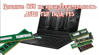 Производительность Asus TUF Dash F15 с 1 x 16gb, 1 x 8gb и 4+8gb озу